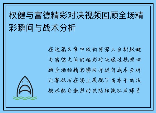 权健与富德精彩对决视频回顾全场精彩瞬间与战术分析