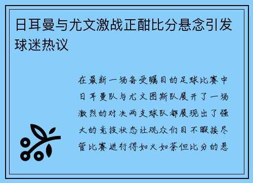 日耳曼与尤文激战正酣比分悬念引发球迷热议