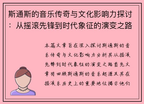 斯通斯的音乐传奇与文化影响力探讨：从摇滚先锋到时代象征的演变之路