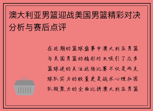 澳大利亚男篮迎战美国男篮精彩对决分析与赛后点评