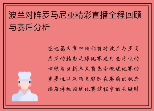 波兰对阵罗马尼亚精彩直播全程回顾与赛后分析