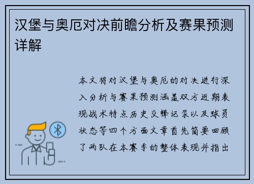 汉堡与奥厄对决前瞻分析及赛果预测详解