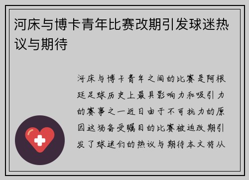 河床与博卡青年比赛改期引发球迷热议与期待