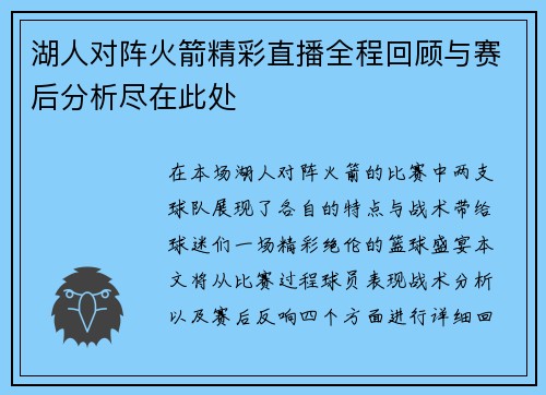 湖人对阵火箭精彩直播全程回顾与赛后分析尽在此处