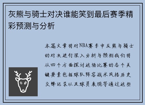 灰熊与骑士对决谁能笑到最后赛季精彩预测与分析