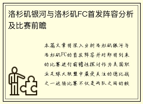 洛杉矶银河与洛杉矶FC首发阵容分析及比赛前瞻