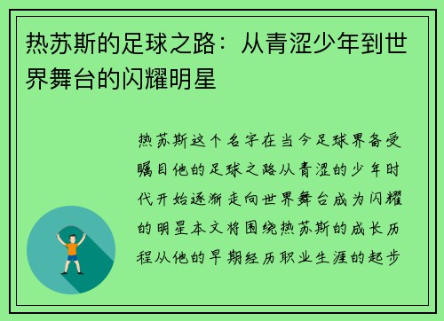 热苏斯的足球之路：从青涩少年到世界舞台的闪耀明星