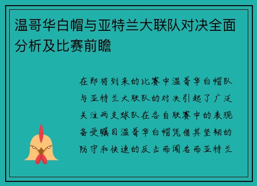 温哥华白帽与亚特兰大联队对决全面分析及比赛前瞻