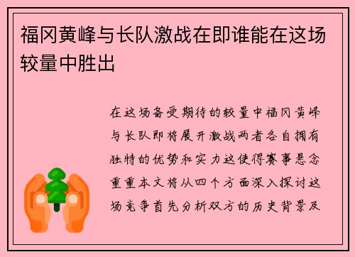 福冈黄峰与长队激战在即谁能在这场较量中胜出