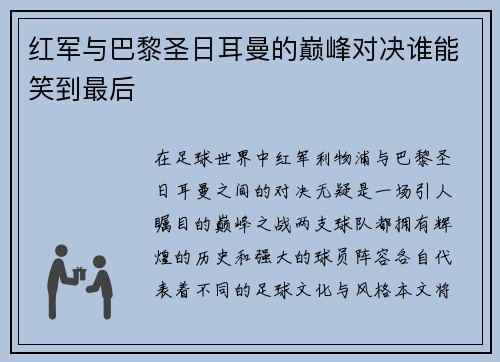 红军与巴黎圣日耳曼的巅峰对决谁能笑到最后