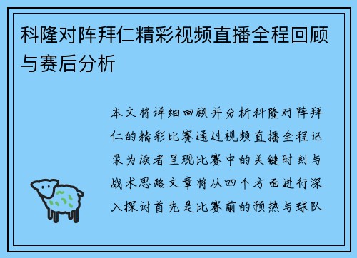 科隆对阵拜仁精彩视频直播全程回顾与赛后分析