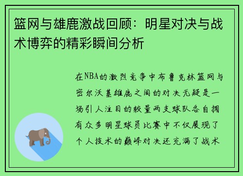 篮网与雄鹿激战回顾：明星对决与战术博弈的精彩瞬间分析