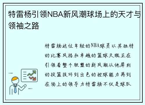 特雷杨引领NBA新风潮球场上的天才与领袖之路
