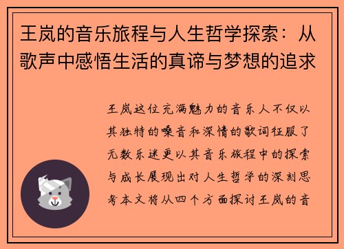 王岚的音乐旅程与人生哲学探索：从歌声中感悟生活的真谛与梦想的追求
