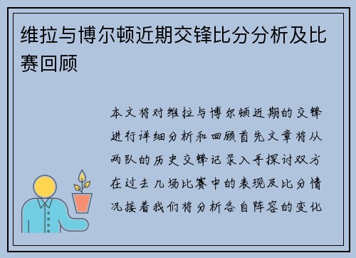 维拉与博尔顿近期交锋比分分析及比赛回顾