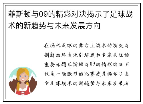 菲斯顿与09的精彩对决揭示了足球战术的新趋势与未来发展方向