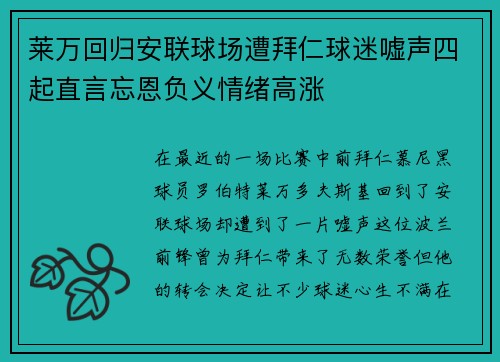 莱万回归安联球场遭拜仁球迷嘘声四起直言忘恩负义情绪高涨