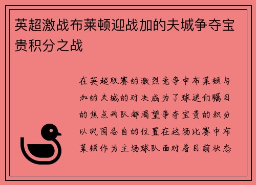 英超激战布莱顿迎战加的夫城争夺宝贵积分之战