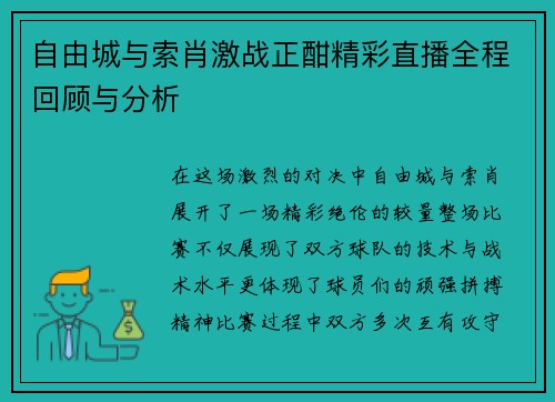 自由城与索肖激战正酣精彩直播全程回顾与分析