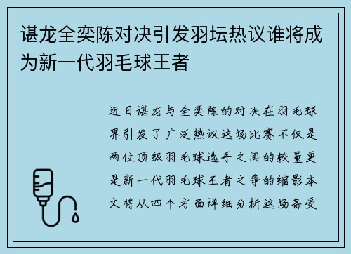 谌龙全奕陈对决引发羽坛热议谁将成为新一代羽毛球王者