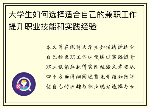 大学生如何选择适合自己的兼职工作提升职业技能和实践经验