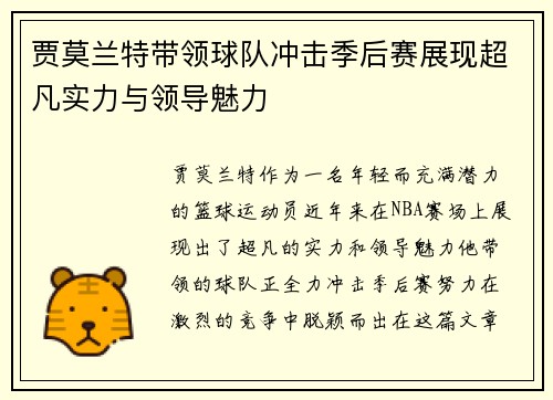 贾莫兰特带领球队冲击季后赛展现超凡实力与领导魅力