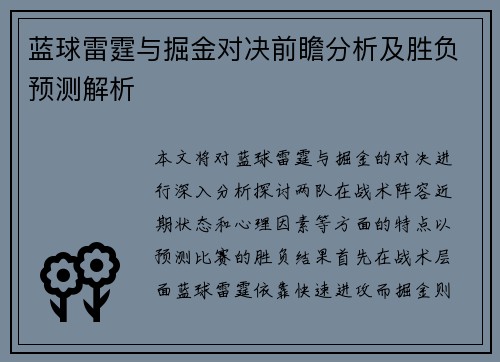 蓝球雷霆与掘金对决前瞻分析及胜负预测解析