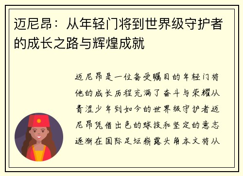 迈尼昂：从年轻门将到世界级守护者的成长之路与辉煌成就