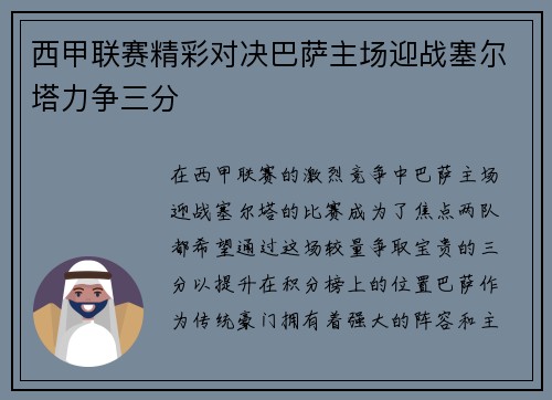 西甲联赛精彩对决巴萨主场迎战塞尔塔力争三分