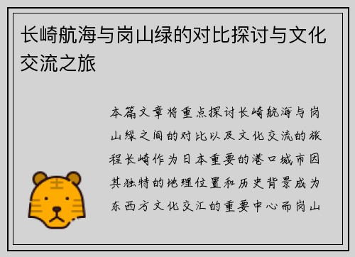 长崎航海与岗山绿的对比探讨与文化交流之旅