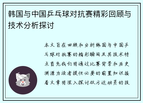 韩国与中国乒乓球对抗赛精彩回顾与技术分析探讨