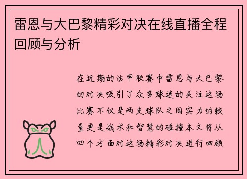 雷恩与大巴黎精彩对决在线直播全程回顾与分析