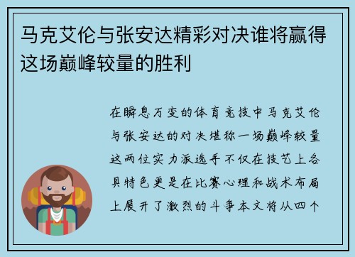 马克艾伦与张安达精彩对决谁将赢得这场巅峰较量的胜利