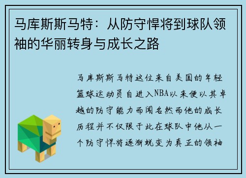 马库斯斯马特：从防守悍将到球队领袖的华丽转身与成长之路