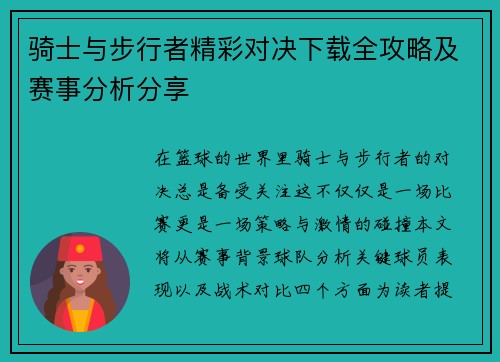 骑士与步行者精彩对决下载全攻略及赛事分析分享