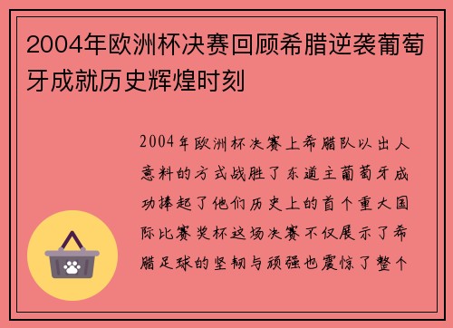 2004年欧洲杯决赛回顾希腊逆袭葡萄牙成就历史辉煌时刻