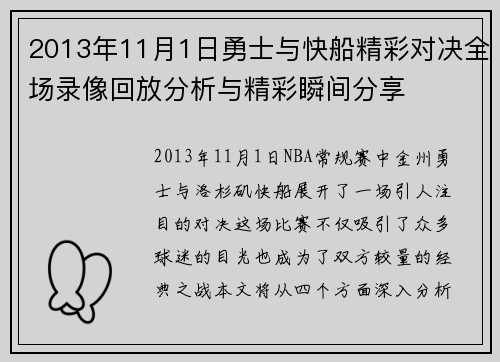 2013年11月1日勇士与快船精彩对决全场录像回放分析与精彩瞬间分享