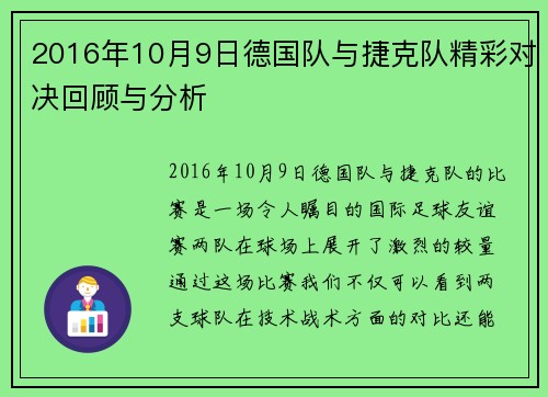 2016年10月9日德国队与捷克队精彩对决回顾与分析