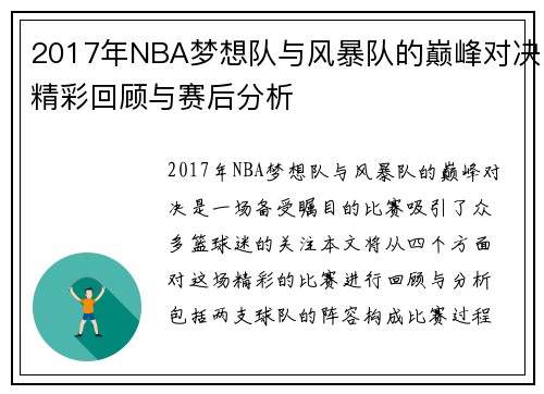 2017年NBA梦想队与风暴队的巅峰对决精彩回顾与赛后分析
