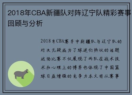 2018年CBA新疆队对阵辽宁队精彩赛事回顾与分析