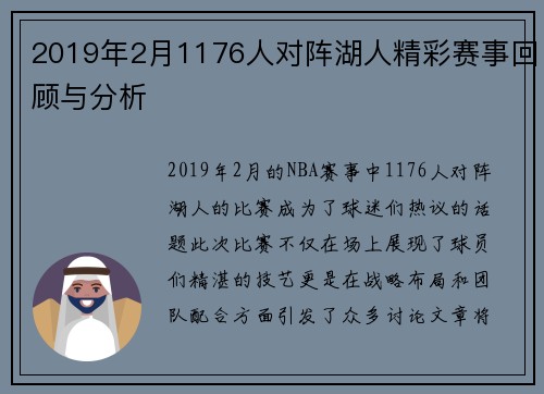 2019年2月1176人对阵湖人精彩赛事回顾与分析