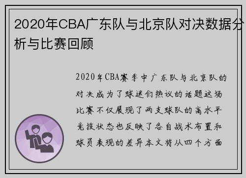 2020年CBA广东队与北京队对决数据分析与比赛回顾