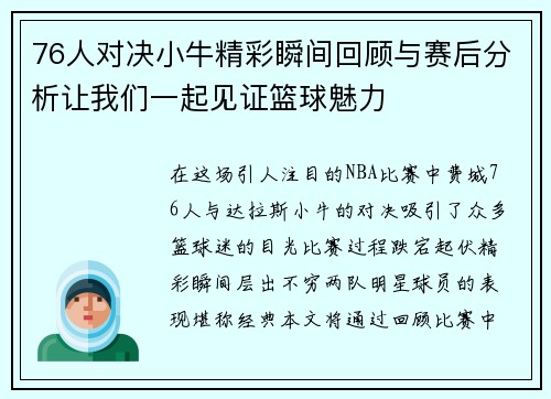 76人对决小牛精彩瞬间回顾与赛后分析让我们一起见证篮球魅力