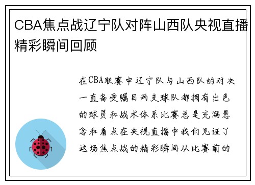 CBA焦点战辽宁队对阵山西队央视直播精彩瞬间回顾
