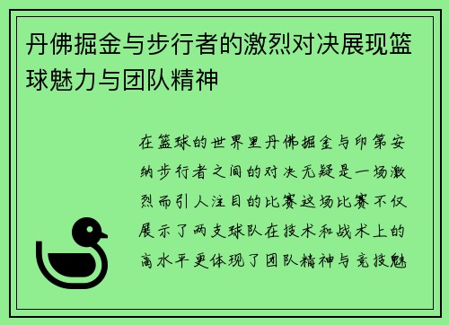 丹佛掘金与步行者的激烈对决展现篮球魅力与团队精神