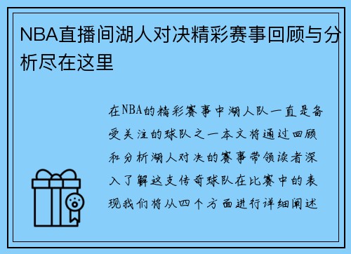 NBA直播间湖人对决精彩赛事回顾与分析尽在这里