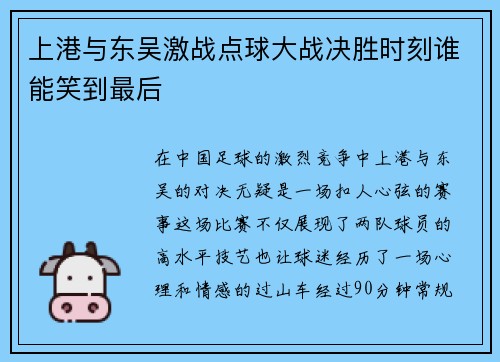 上港与东吴激战点球大战决胜时刻谁能笑到最后