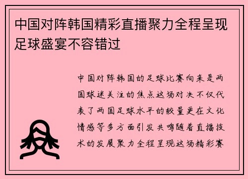 中国对阵韩国精彩直播聚力全程呈现足球盛宴不容错过