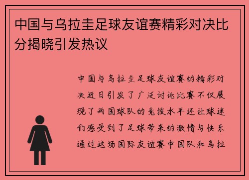 中国与乌拉圭足球友谊赛精彩对决比分揭晓引发热议