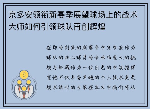京多安领衔新赛季展望球场上的战术大师如何引领球队再创辉煌